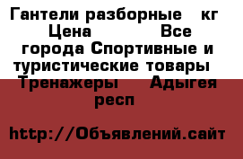 Гантели разборные 20кг › Цена ­ 1 500 - Все города Спортивные и туристические товары » Тренажеры   . Адыгея респ.